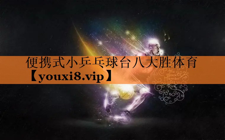 <strong>便携式小乒乓球台八大胜体育</strong>
