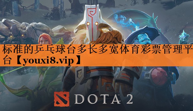 标准的乒乓球台多长多宽体育彩票管理平台