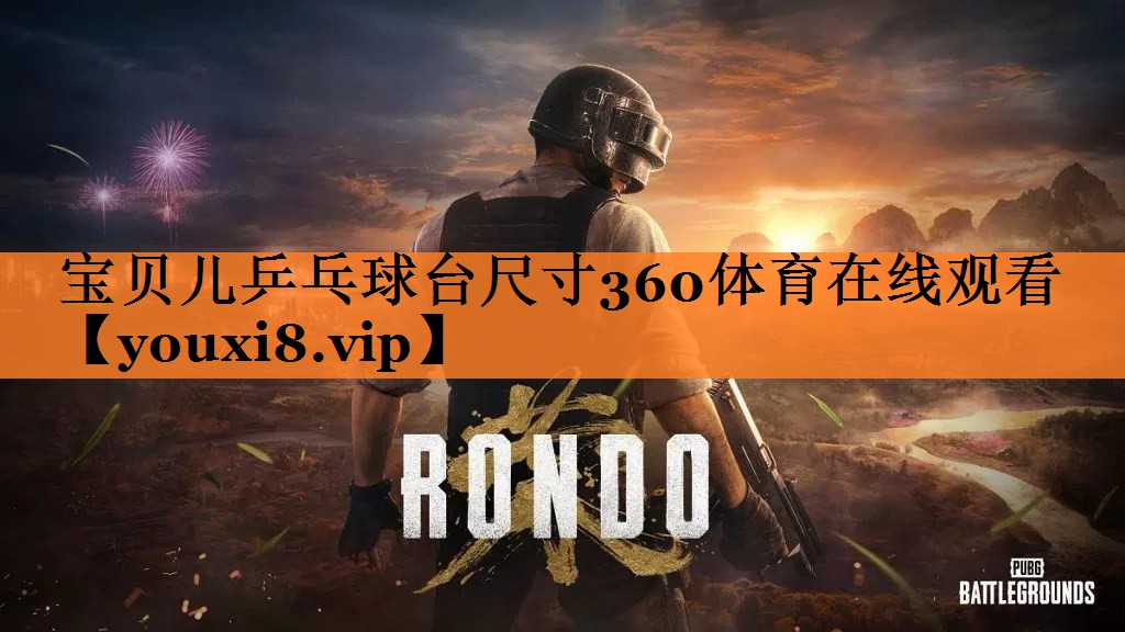 宝贝儿乒乓球台尺寸360体育在线观看
