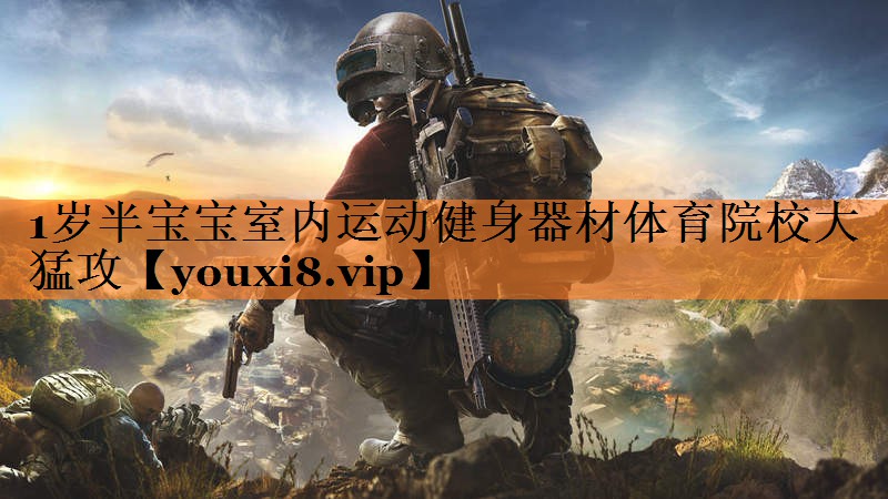 <strong>1岁半宝宝室内运动健身器材体育院校大猛攻</strong>