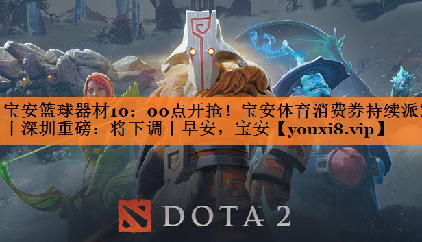 宝安篮球器材10：00点开抢！宝安体育消费券持续派发丨深圳重磅：将下调丨早安，宝安