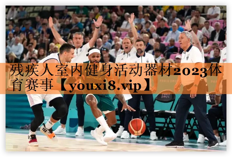 <strong>残疾人室内健身活动器材2023体育赛事</strong>