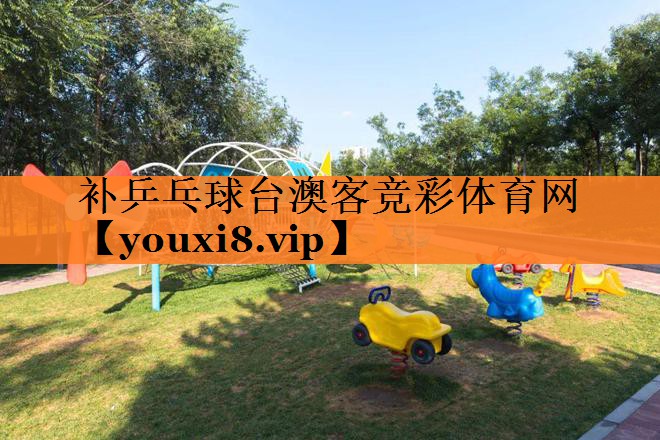 补乒乓球台澳客竞彩体育网