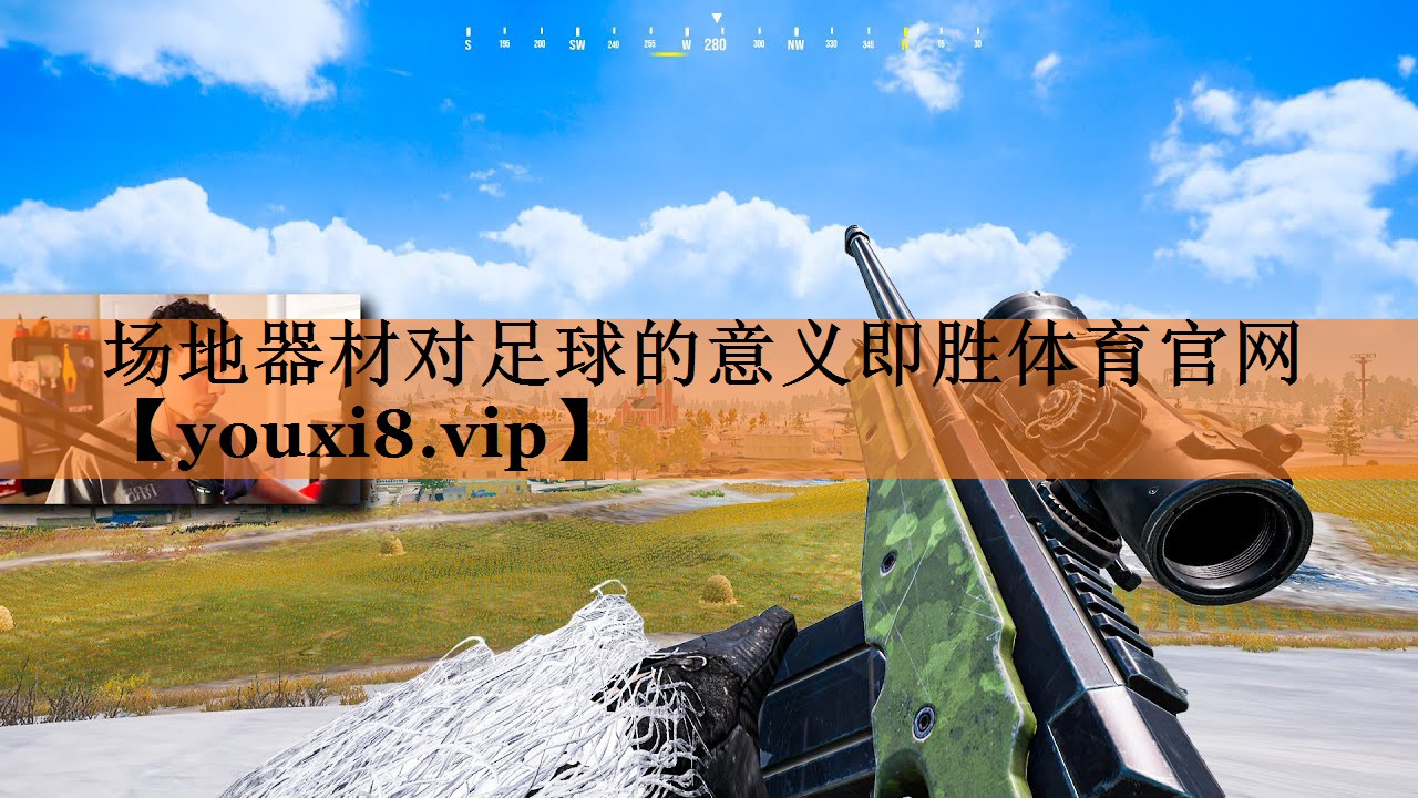 场地器材对足球的意义即胜体育官网