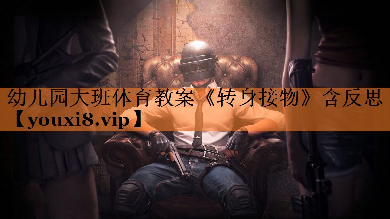 幼儿园大班体育教案《转身接物》含反思