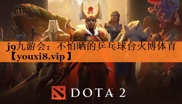 <strong>j9九游会：不怕晒的乒乓球台火博体育</strong>