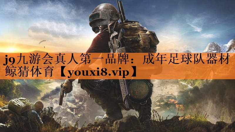 <strong>j9九游会真人第一品牌：成年足球队器材鲸猜体育</strong>
