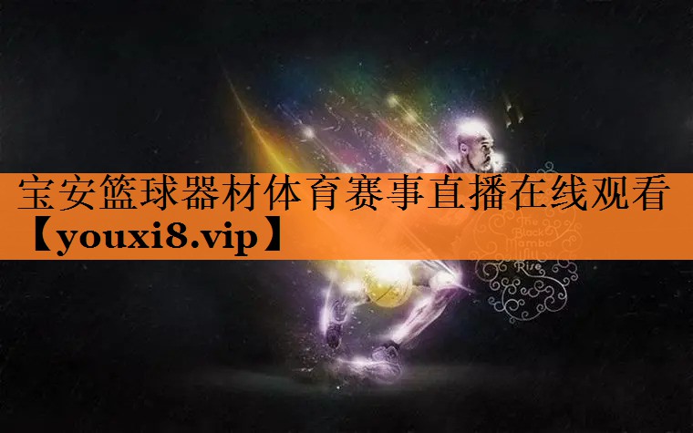 <strong>宝安篮球器材体育赛事直播在线观看</strong>