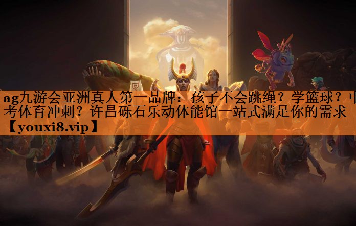 ag九游会亚洲真人第一品牌：孩子不会跳绳？学篮球？中考体育冲刺？许昌砾石乐动体能馆一站式满足你的需求