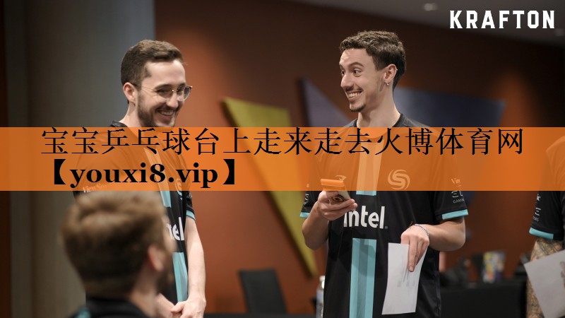 <strong>宝宝乒乓球台上走来走去火博体育网</strong>