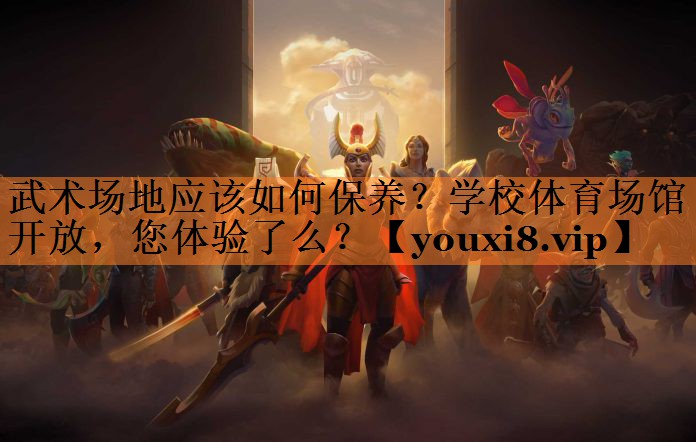 <strong>武术场地应该如何保养？学校体育场馆开放，您体验了么？</strong>