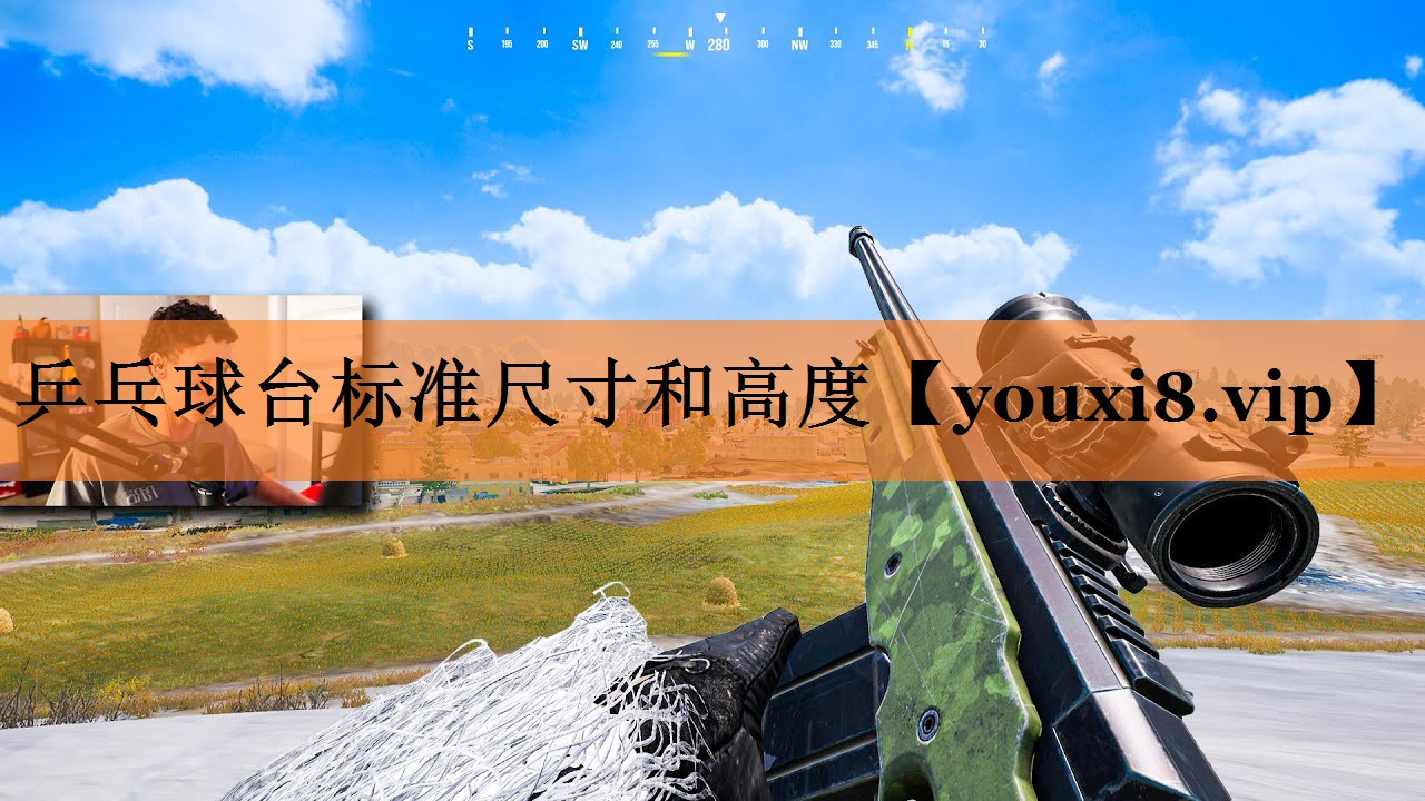 乒乓球台标准尺寸和高度