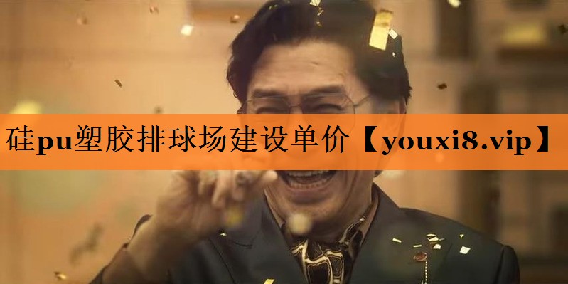 硅pu塑胶排球场建设单价 硅pu塑胶排球场建设单价