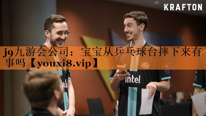 宝宝从乒乓球台摔下来有事吗 宝宝从乒乓球台摔下来有事吗