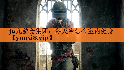 冬天冷怎么室内健身