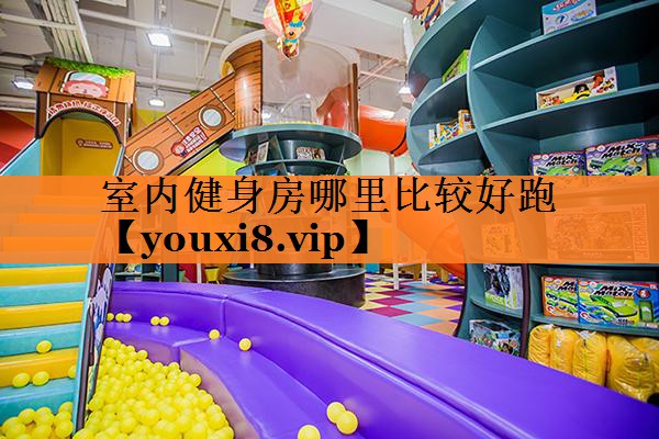 室内健身房哪里比较好跑