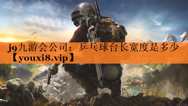 乒乓球台长宽度是多少