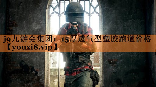 15厚透气型塑胶跑道价格 15厚透气型塑胶跑道价格