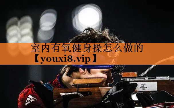 室内有氧健身操怎么做的
