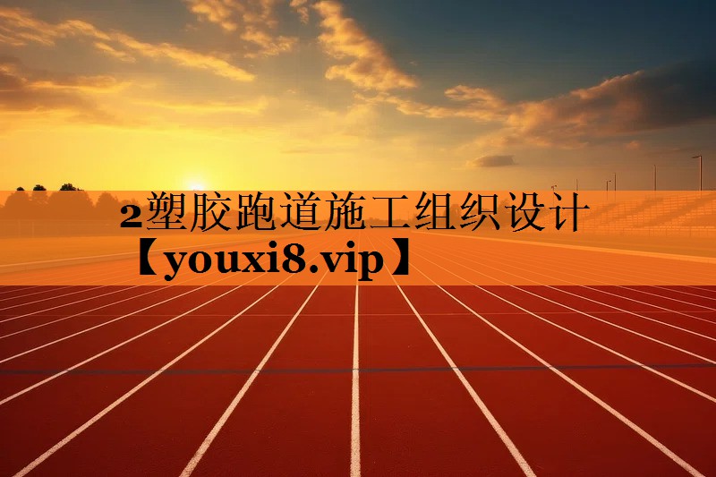 2塑胶跑道施工组织设计