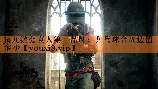 乒乓球台周边留多少