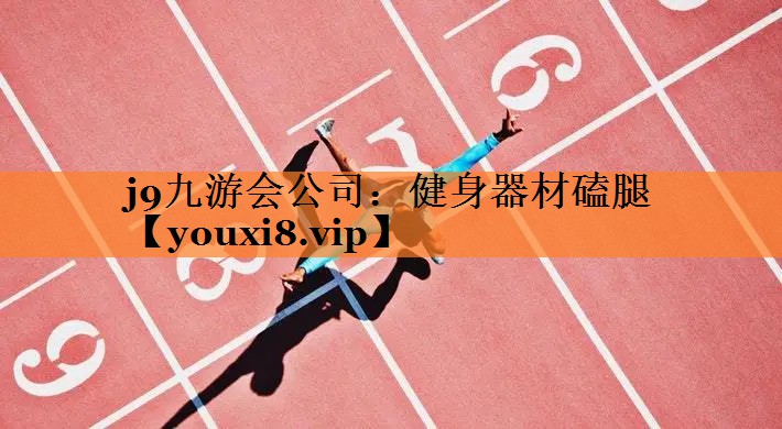 健身器材磕腿