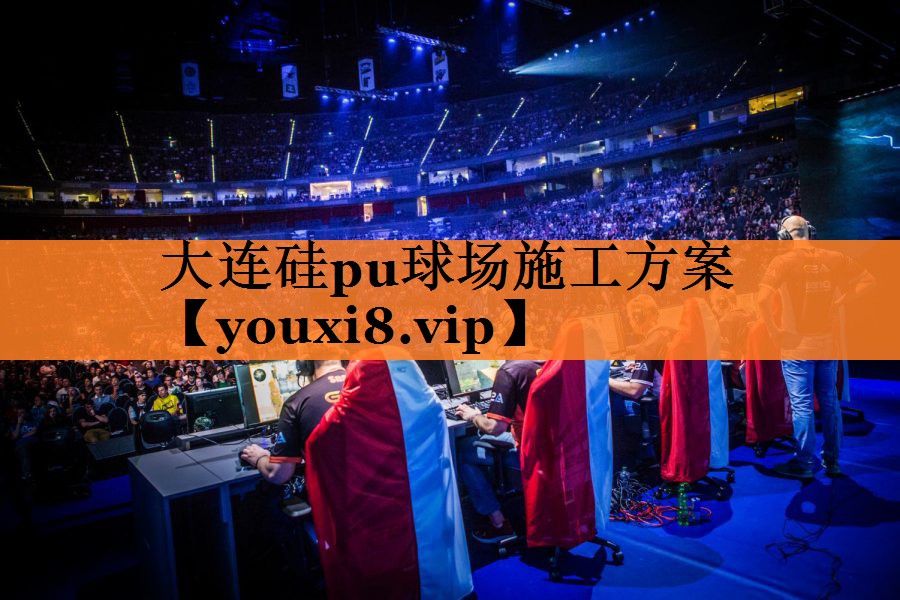 大连硅pu球场施工方案
