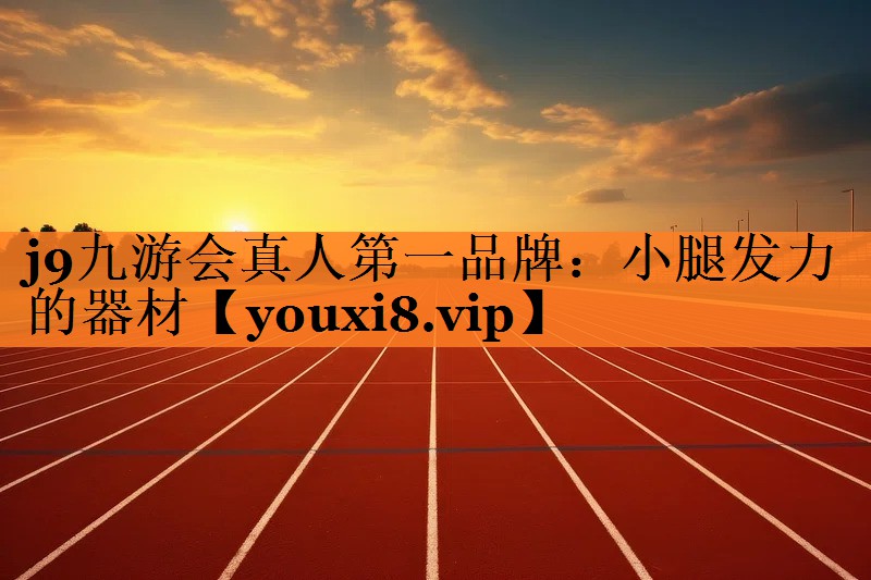 小腿发力的器材