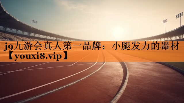小腿发力的器材