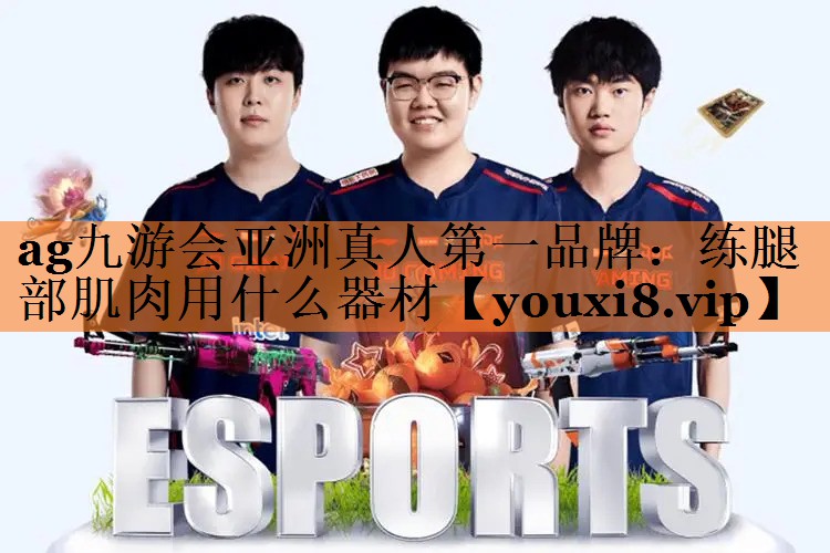 练腿部肌肉用什么器材